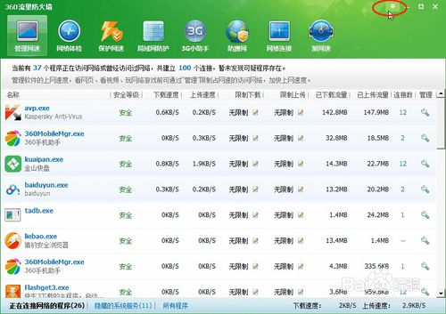 360安全卫士流量监控
