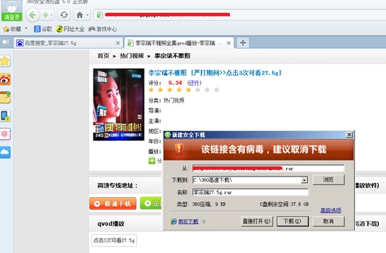 木马借李宗瑞视频种子疯传 360杀毒快速查杀