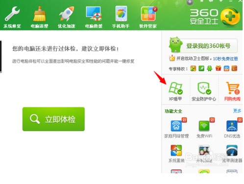 360安全卫士XP专版好不好用 XP盾甲有什么作用