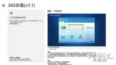 360杀毒完美兼容Win7360杀毒成功进驻Win应用商店