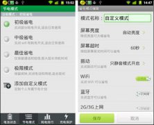 节电模式360手机卫士打造专属节电规则