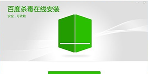 百度杀毒怎么样百度杀毒软件怎么安装及使用