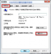 win7系统计算机名 番茄花园Win7純凈版查看和修改计算机名
