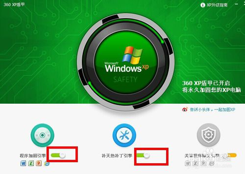 360安全卫士是用什么保护xp系统的