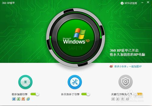360安全卫士是用什么保护xp系统的