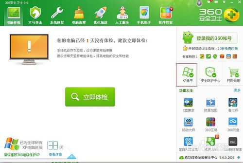 360安全卫士是用什么保护xp系统的