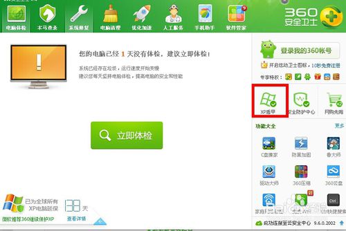 360安全卫士是用什么保护xp系统的