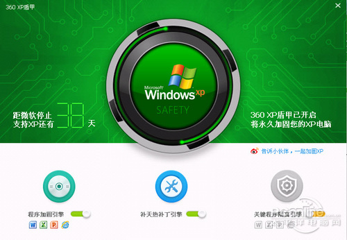 360安全卫士XP加固版 