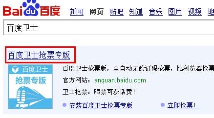 怎样用最快抢票神器—百度卫士抢火车票