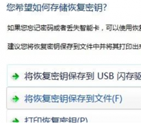 win7系统如何加密 妙用BitLocker給Win7笔记本U盘设置密码