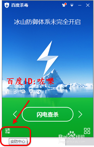 百度杀毒提示我“冰山防御体系未完全开怎么办