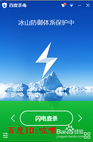 百度杀毒提示我“冰山防御体系未完全开怎么办
