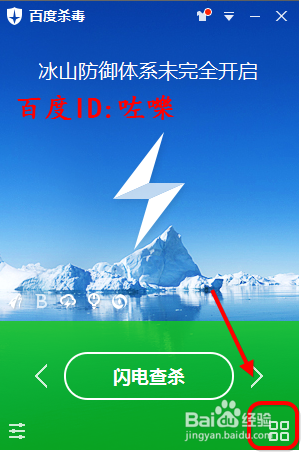 百度杀毒提示我“冰山防御体系未完全开怎么办
