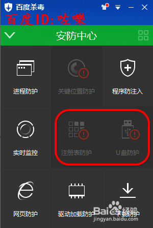 百度杀毒提示我“冰山防御体系未完全开怎么办