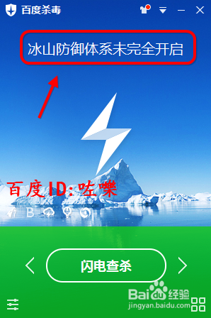 百度杀毒提示我“冰山防御体系未完全开怎么办