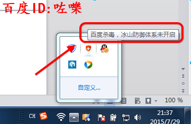 百度杀毒提示我“冰山防御体系未完全开怎么办
