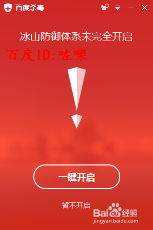 百度杀毒提示我“冰山防御体系未完全开怎么办