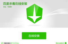 百度免费杀毒软件正式版发布意在针对免费杀毒软件