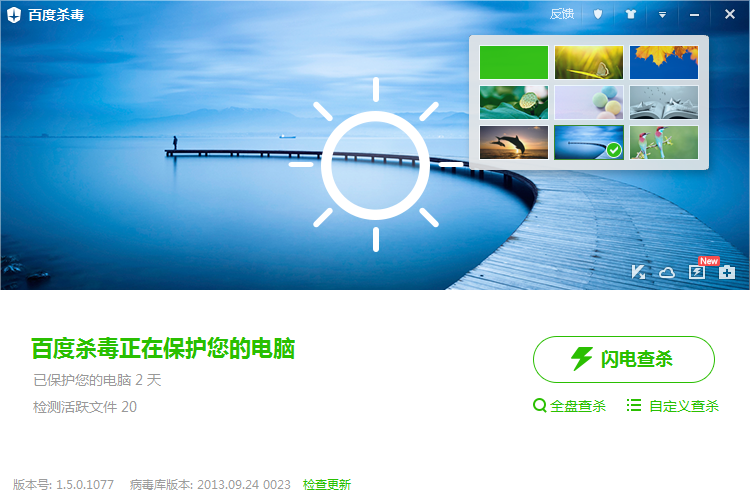 百度杀毒软件1.5版发布 新版安全能力和查杀能力三合一