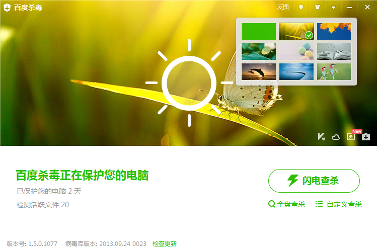 百度杀毒软件1.5版发布 新版安全能力和查杀能力三合一