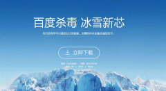 百度杀毒自主研发慧眼引擎让木马病毒无处遁形