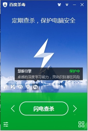 详解百度杀毒4.0慧眼引擎的五大优势