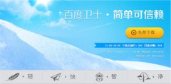 百度杀毒软件跟什么软件配合使用最好呢