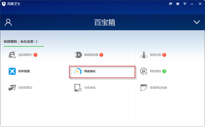 百度卫士如何测电脑网速 