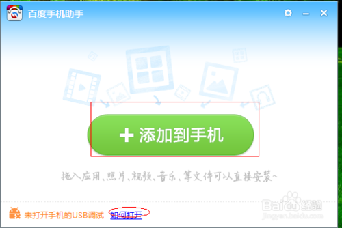 百度手机助手PC版如何连接手机：[3]安装应用