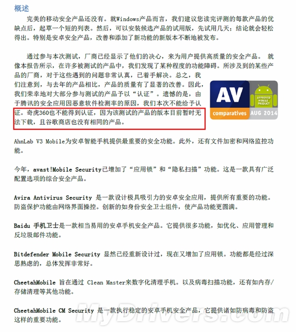 360手机杀毒作弊 被权威机构AV-C除名