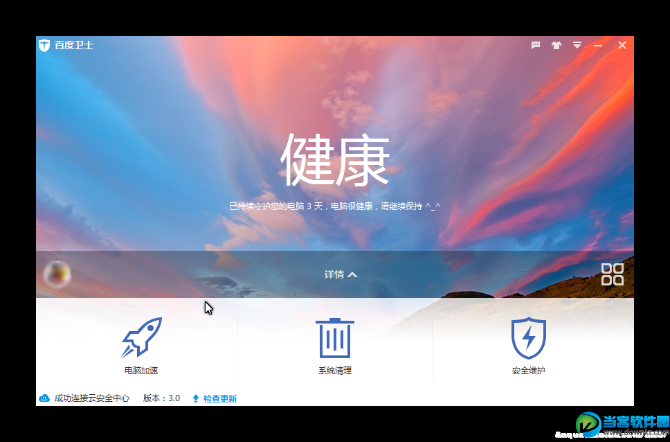 百度卫士3.0使用体验