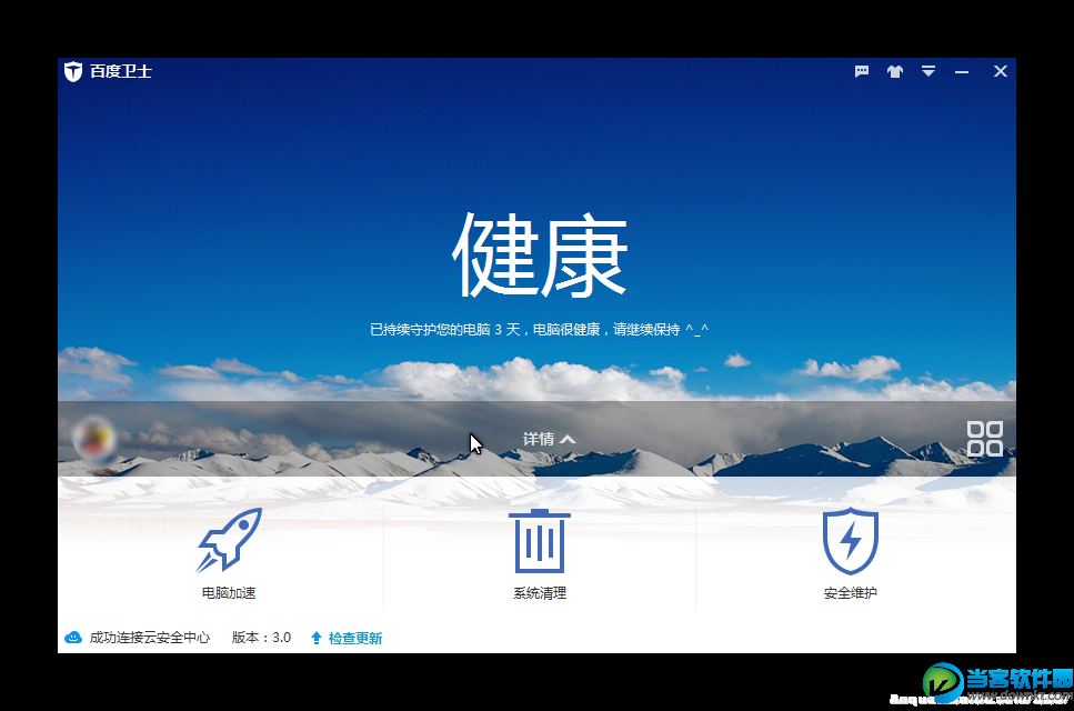 百度卫士3.0使用体验