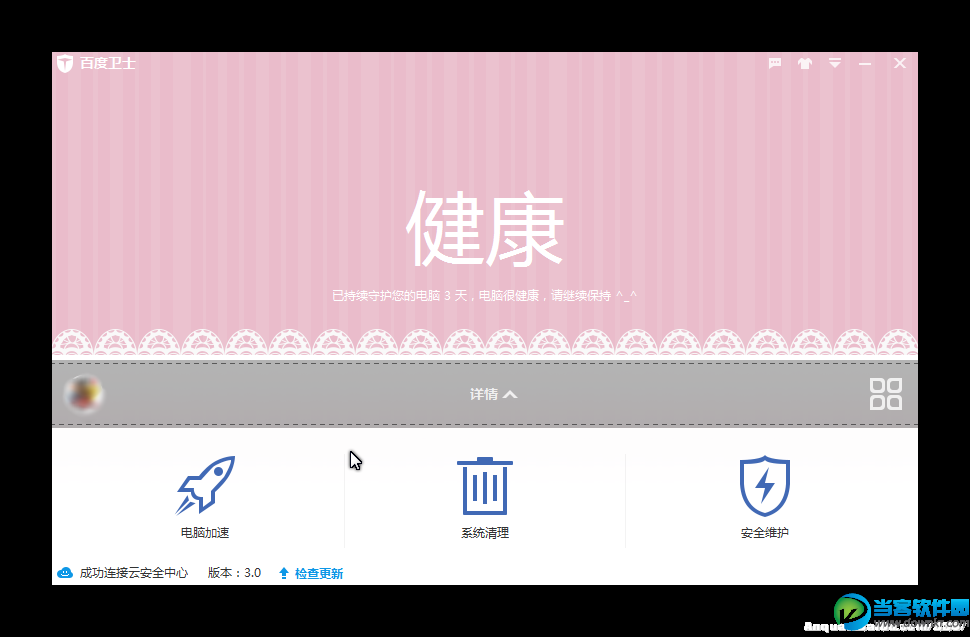 百度卫士3.0使用体验