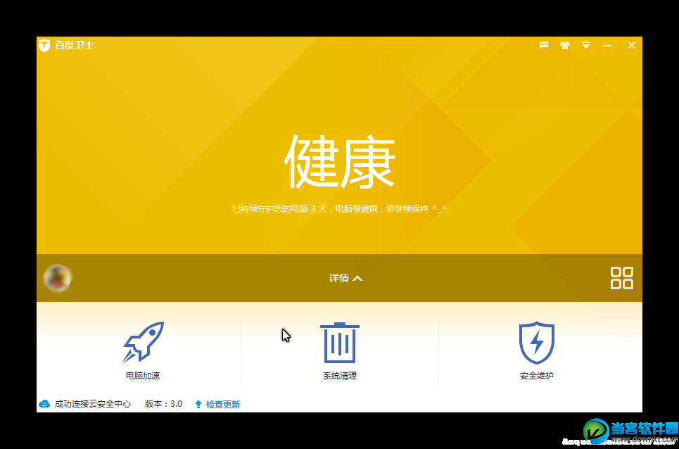百度卫士3.0使用体验