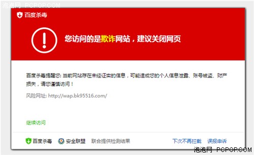 网络诈骗盯上“银联”百度杀毒成功拦截