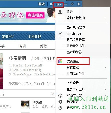 酷狗音乐皮肤怎么用，设置透明效果