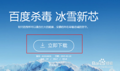 百度杀毒怎么查看被查杀的病毒文件怎样对文件添加信任