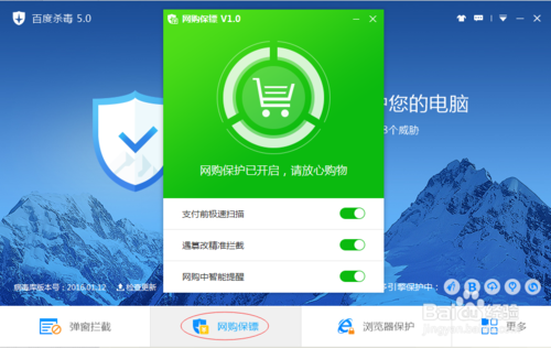 百度杀毒网购保镖如何开启及使用？