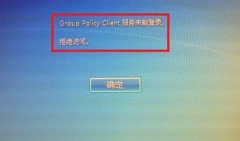   win7系统开机提示窗口 Win7笔记本提示Group Policy Client 服务未能登录