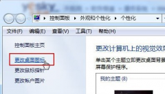 win7系统主题设置 切换大地Win7系统主题后桌面图标失效的解决方法