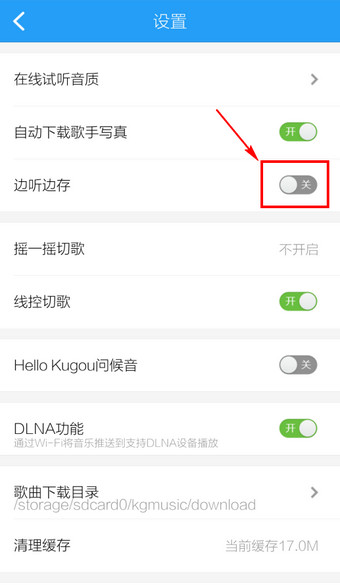 手机酷狗音乐：边听边下载功能开启