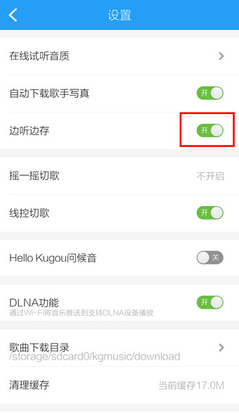 手机酷狗音乐：边听边下载功能开启