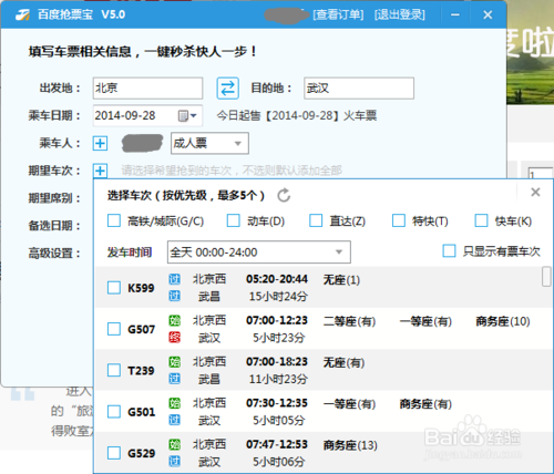 百度卫士抢票宝在哪里？抢票宝如何刷火车票