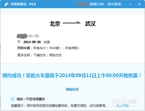 百度卫士抢票宝在哪里？抢票宝如何刷火车票