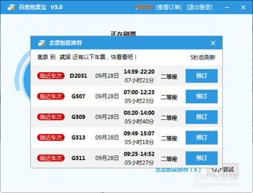 百度卫士抢票宝在哪里？抢票宝如何刷火车票
