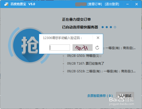 百度卫士抢票宝在哪里？抢票宝如何刷火车票