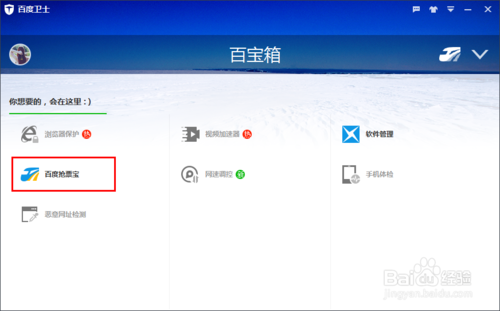 百度卫士抢票宝在哪里？抢票宝如何刷火车票