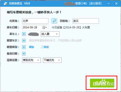 百度卫士抢票宝在哪里？抢票宝如何刷火车票