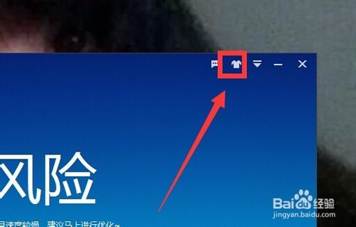 百度卫士怎么换皮肤