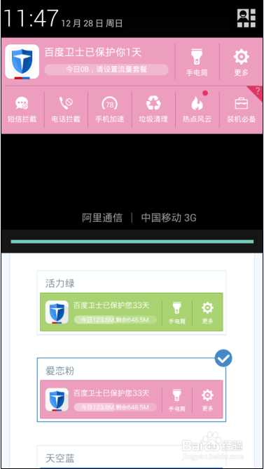 百度手机卫士怎么更换通知栏皮肤